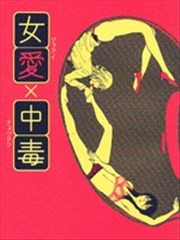 女爱×中毒