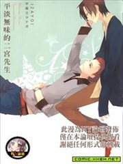 平淡无味的二宫先生