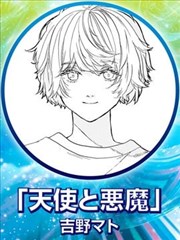 天使与恶魔