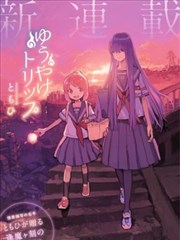 黃昏遊記