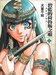 碧蓝的荷鲁斯之眼