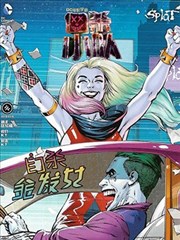 自杀小队：自杀金发女