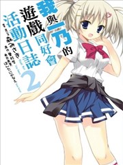 我与一乃的游戏同好会活动日志