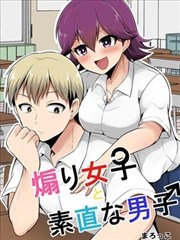 喜欢煽情的女生与性格坦率的男生的故事