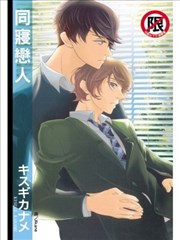 同寝恋人