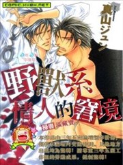 野兽系情人的窘境