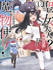 圣女大人？不，我只是一个路过的魔物使