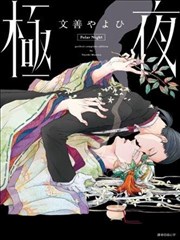 极夜