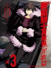 無頭騎士異聞錄 罪歌篇