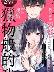 骗子老师与猎物般的我