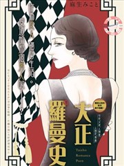 大正罗曼史