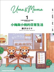 梅子和小桃的日常生活