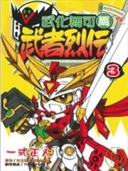 武者烈傳 武化舞可篇