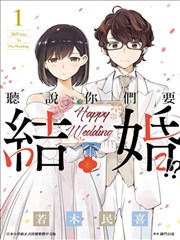 真的要结婚吗？！