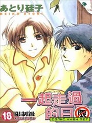 一起走过的日子