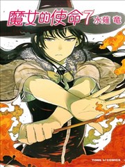 魔女的使命