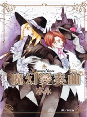 魔幻變奏曲