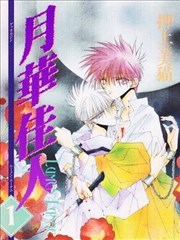 月華佳人
