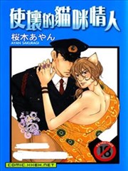 使坏的猫咪情人