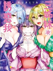 三姐妹来诱惑我