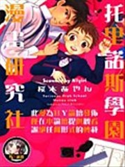 托里诺斯学园漫画研究社