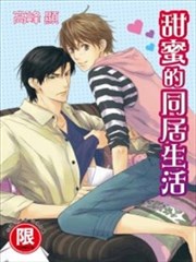 甜蜜的同居生活