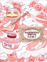 我血管里所流的是墨水呦