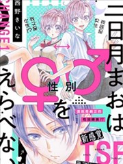 三日月真央无法选择性别