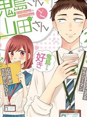 鬼岛先生与山田小姐