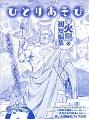 火鸟快乐天BEAST短篇集