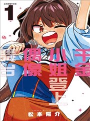 这位淑女要当偶像