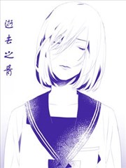 逝去之青