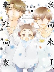 我回来了,欢迎回家 -片刻的体憩