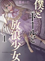 我与人偶与放浪少女