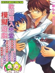 欢迎进入恋爱模拟游戏