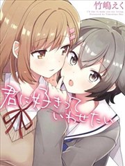 想讓你說出喜歡我