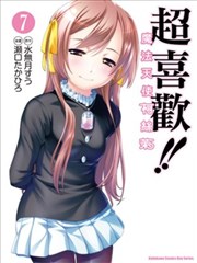 超喜欢!!魔法天使柯丝茉