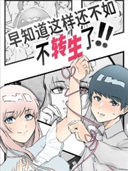 早知道这样还不如不转生了！！