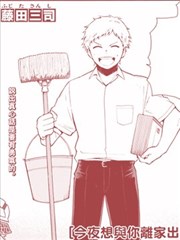 今夜想與你離家出走