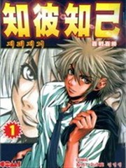 知彼知己