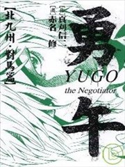 勇午~北九州．对马篇