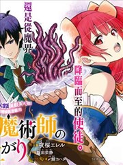 触手魔法师的发迹旅途