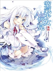 空气少女Air艾儿