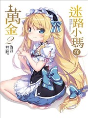 迷路小玛在万金