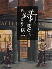 尋死的魔女與想殺掉她的店主