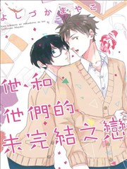 他、和他们的未完结之恋