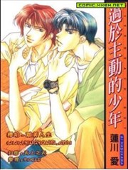 过于主动的少年