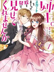 姐姐。可以捲起你的裙子、撐開你的大腿、讓我看看裡面嗎？