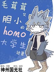 毛茸茸又膽小的homo大學生君