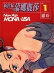 新世纪蒙娜丽莎